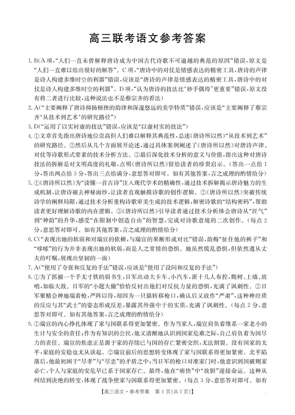 贵州省金太阳2025-2026学年高三上学期9月联考语文答案.pdf_第1页