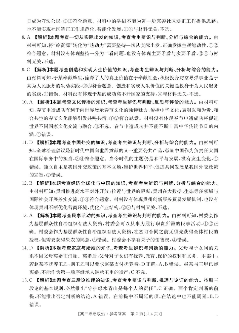 贵州省金太阳2025-2026学年高三上学期9月联考政治答案.pdf_第2页