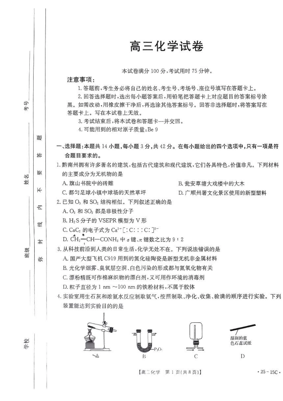 贵州省黔东南州金太阳2025届高三上学期8月开学考试(金太阳25-15C)(8.13-8.14)化学试卷+答案.pdf_第1页