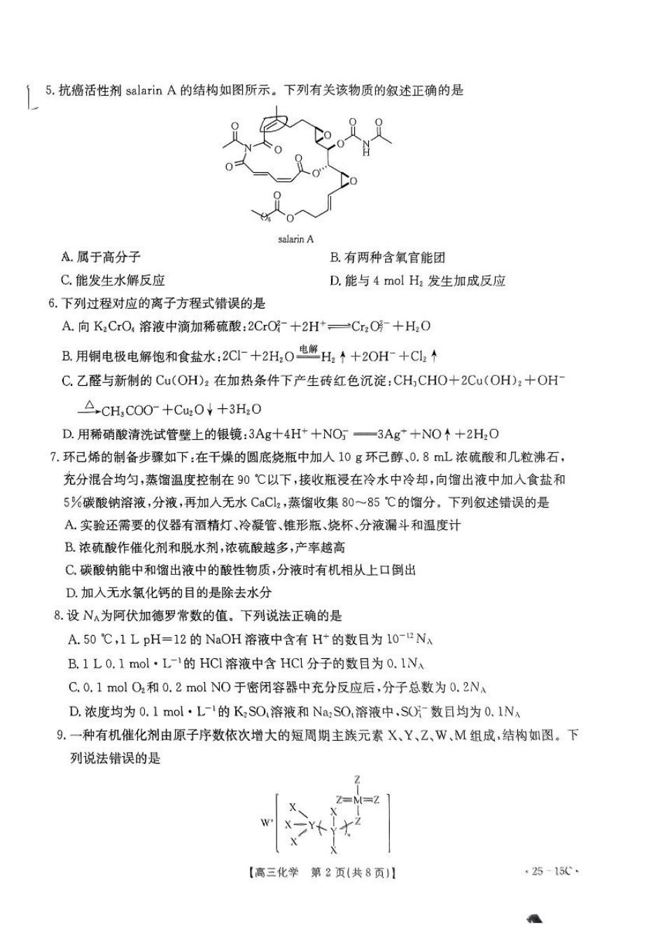 贵州省黔东南州金太阳2025届高三上学期8月开学考试(金太阳25-15C)(8.13-8.14)化学试卷+答案.pdf_第2页