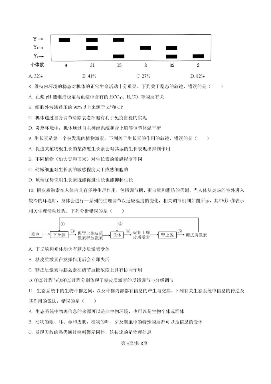 贵州省黔东南州金太阳2025届高三上学期8月开学考试(金太阳25-15C)(8.13-8.14)生物试卷.pdf_第3页