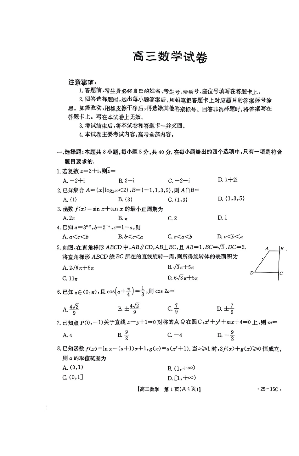 贵州省黔东南州金太阳2025届高三上学期8月开学考试(金太阳25-15C)(8.13-8.14)数学试卷+答案.pdf_第1页