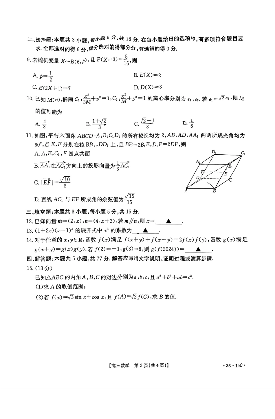 贵州省黔东南州金太阳2025届高三上学期8月开学考试(金太阳25-15C)(8.13-8.14)数学试卷+答案.pdf_第2页