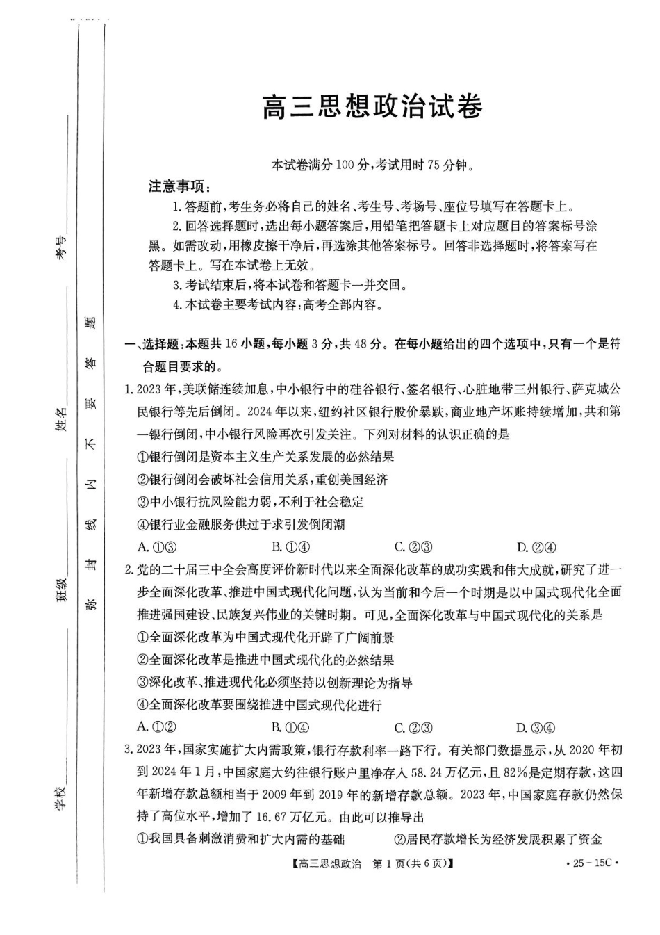 贵州省黔东南州金太阳2025届高三上学期8月开学考试(金太阳25-15C)(8.13-8.14)政治试卷+答案.pdf_第1页