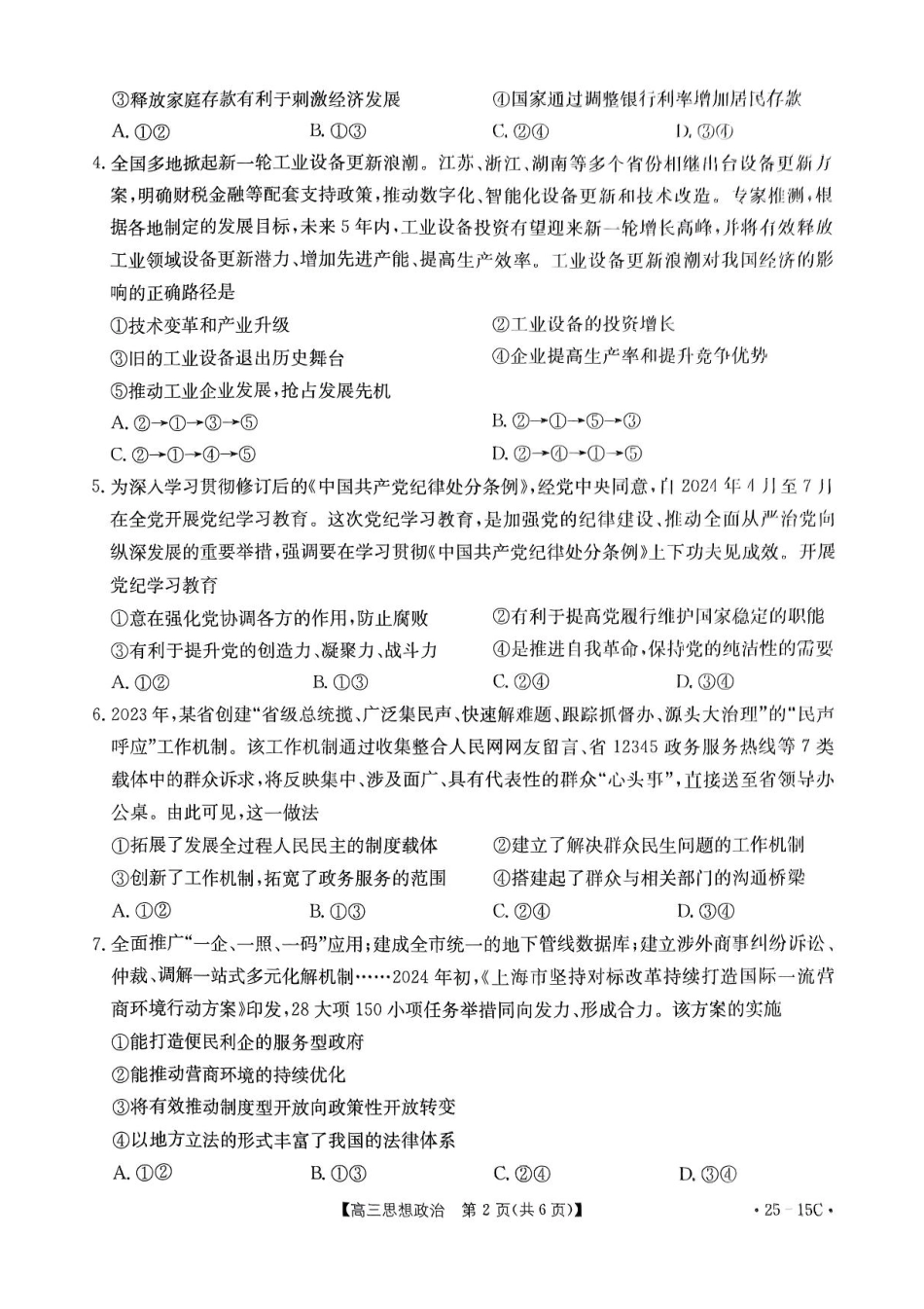 贵州省黔东南州金太阳2025届高三上学期8月开学考试(金太阳25-15C)(8.13-8.14)政治试卷+答案.pdf_第2页
