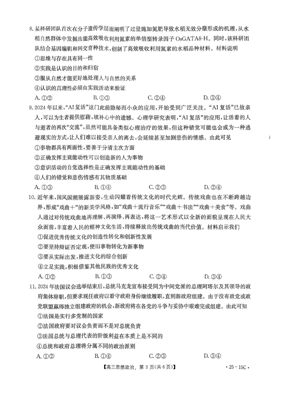 贵州省黔东南州金太阳2025届高三上学期8月开学考试(金太阳25-15C)(8.13-8.14)政治试卷+答案.pdf_第3页