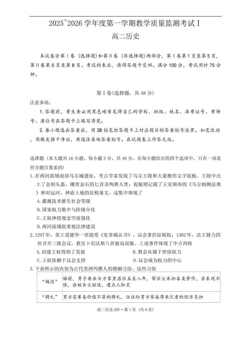 贵州省黔南布依族苗族自治州都匀第一中学2025-2026学年高二上学期教学质量监测考试ⅰ(开学)历史试题(含答案).pdf_第1页