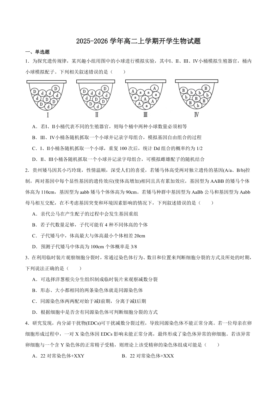 贵州省黔南布依族苗族自治州都匀第一中学2025-2026学年高二上学期教学质量监测考试Ⅰ（开学）生物试卷（含答案）.pdf_第1页