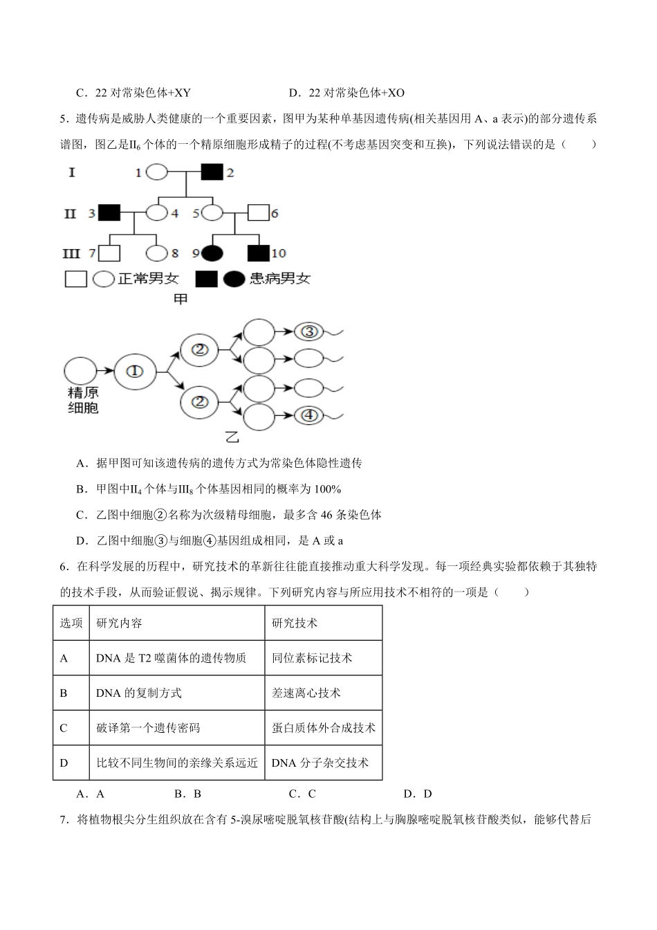贵州省黔南布依族苗族自治州都匀第一中学2025-2026学年高二上学期教学质量监测考试Ⅰ（开学）生物试卷（含答案）.pdf_第2页