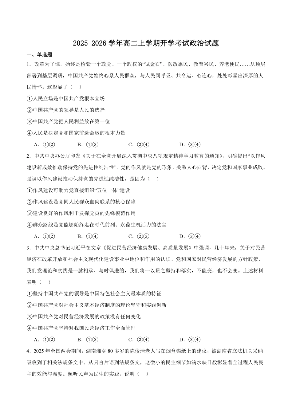 贵州省黔南布依族苗族自治州都匀第一中学2025-2026学年高二上学期教学质量监测考试Ⅰ（开学）政治试卷（含答案）.pdf_第1页