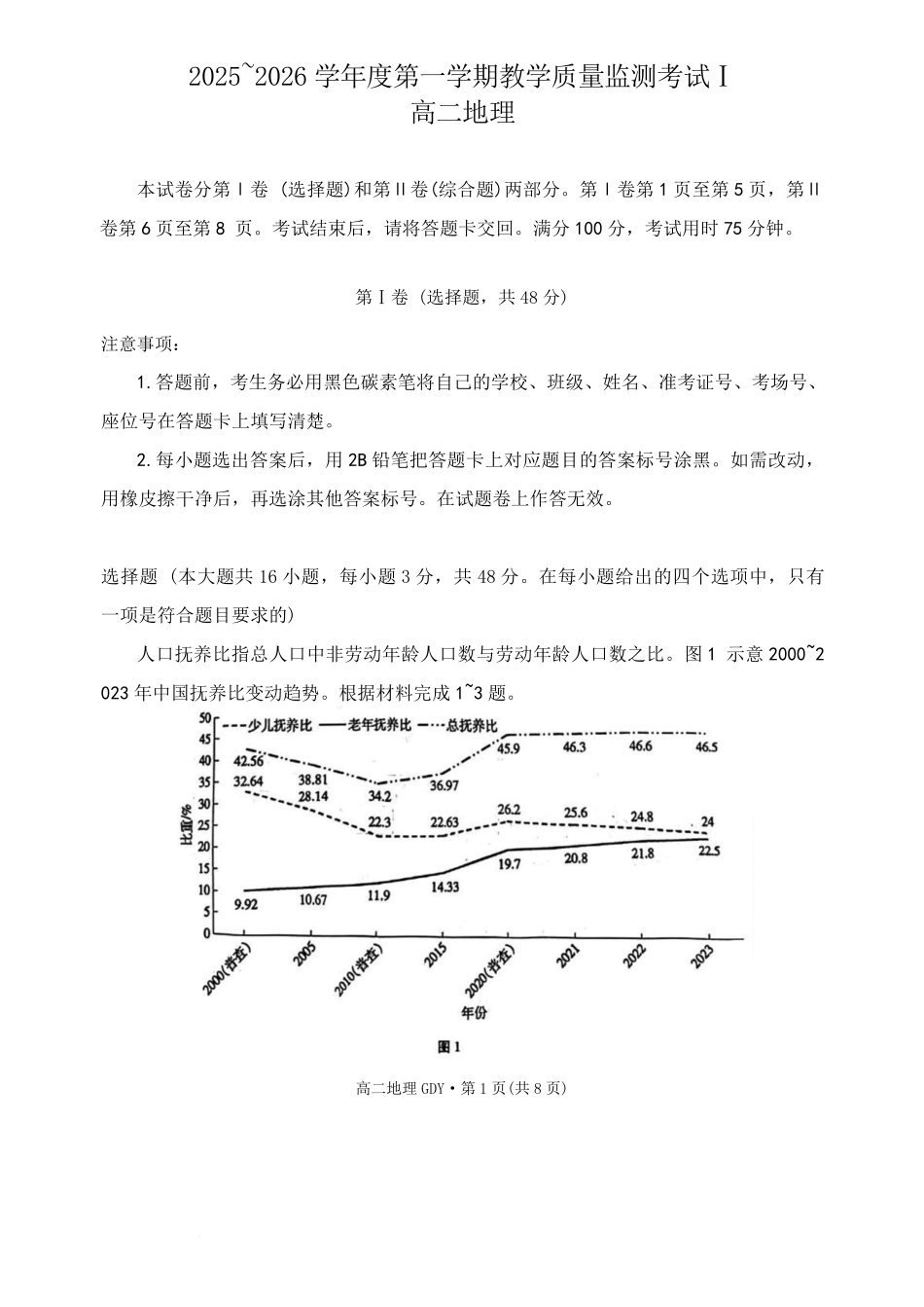 贵州省黔南布依族苗族自治州都匀第一中学2025-2026学年高二上学期开学地理试题（含答案）.pdf_第1页