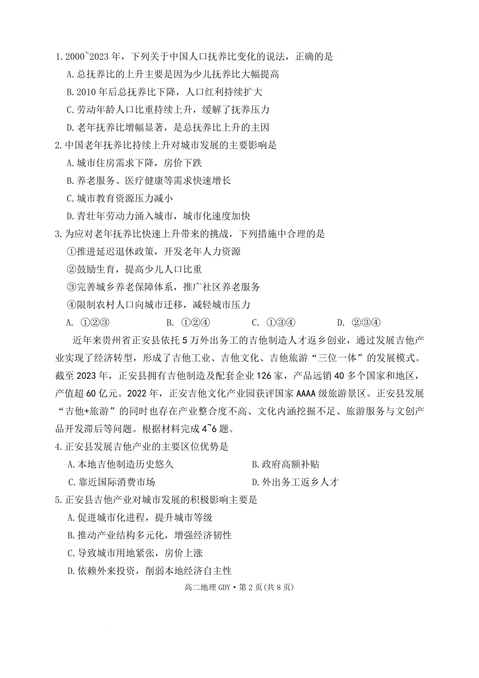 贵州省黔南布依族苗族自治州都匀第一中学2025-2026学年高二上学期开学地理试题（含答案）.pdf_第2页