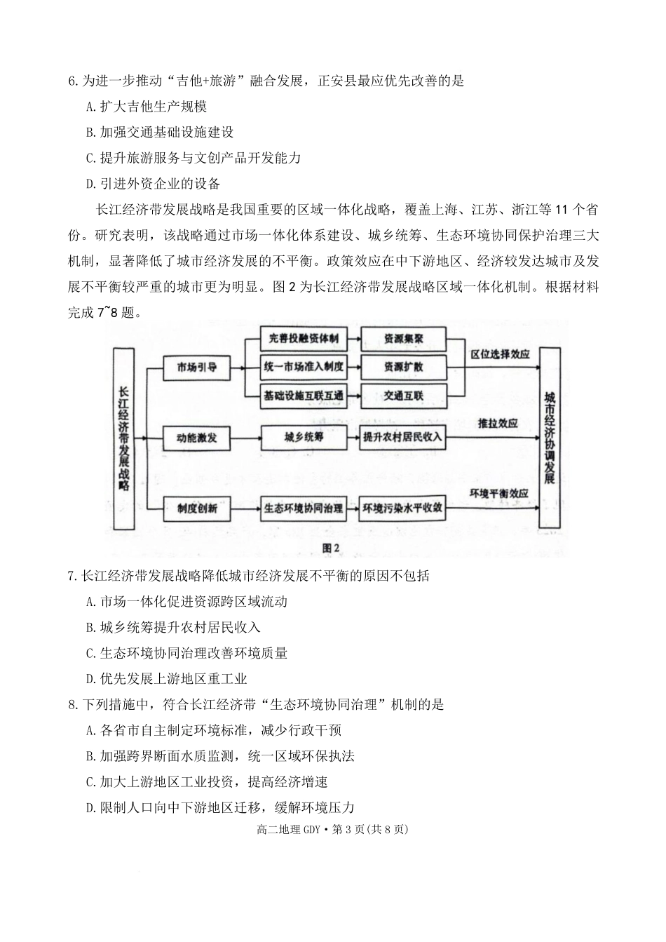 贵州省黔南布依族苗族自治州都匀第一中学2025-2026学年高二上学期开学地理试题（含答案）.pdf_第3页