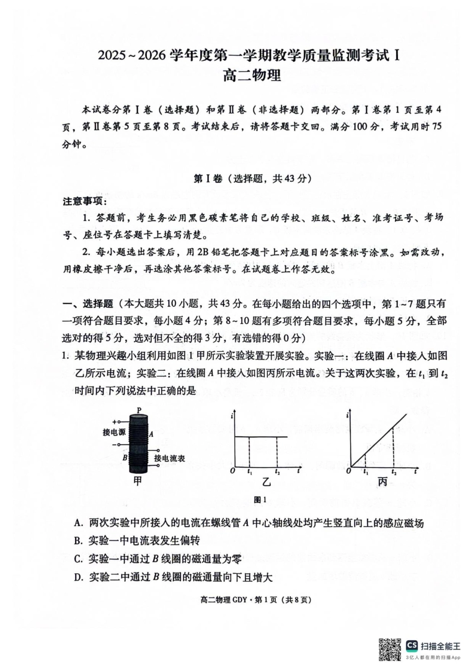 贵州省黔南布依族苗族自治州都匀第一中学2025-2026学年高二上学期开学物理试题（无答案）.pdf_第1页