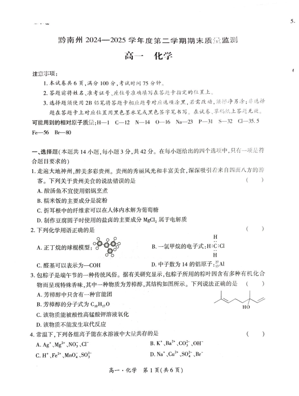 贵州省黔南州2024-2025学年高一下学期期末考试化学含解析.pdf_第1页