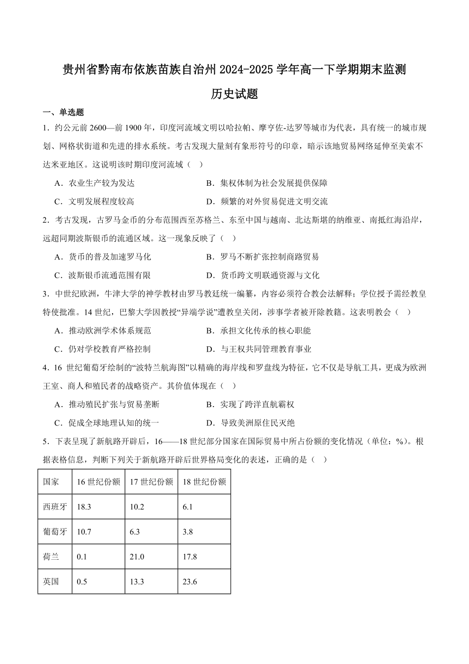 贵州省黔南州2024-2025学年高一下学期期末考试历史含答案.pdf_第1页