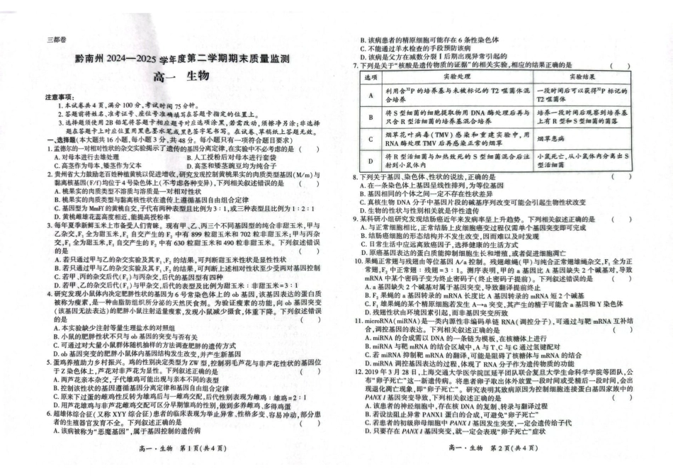 贵州省黔南州2024-2025学年高一下学期期末考试生物含解析.pdf_第1页