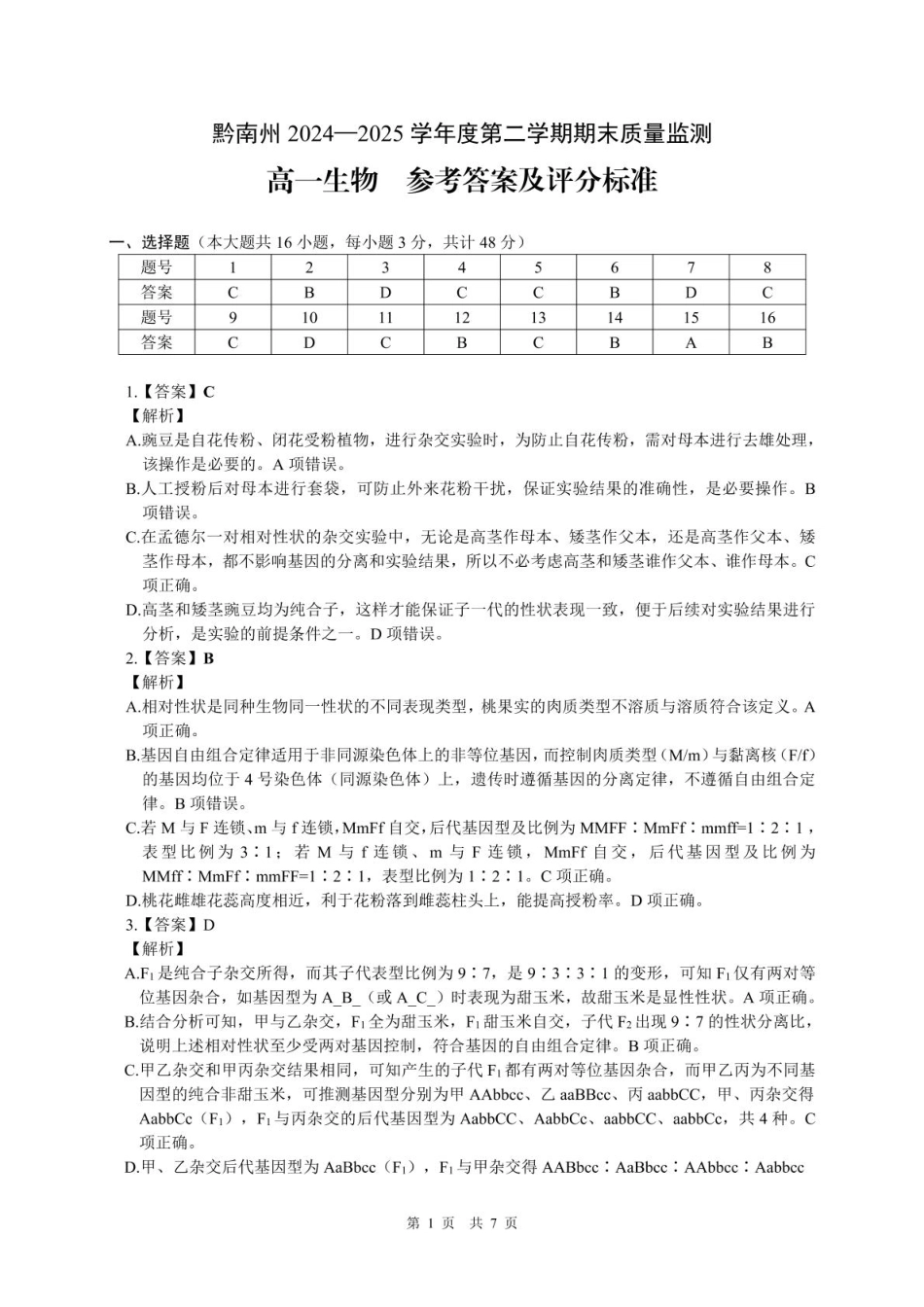贵州省黔南州2024-2025学年高一下学期期末考试生物含解析.pdf_第3页