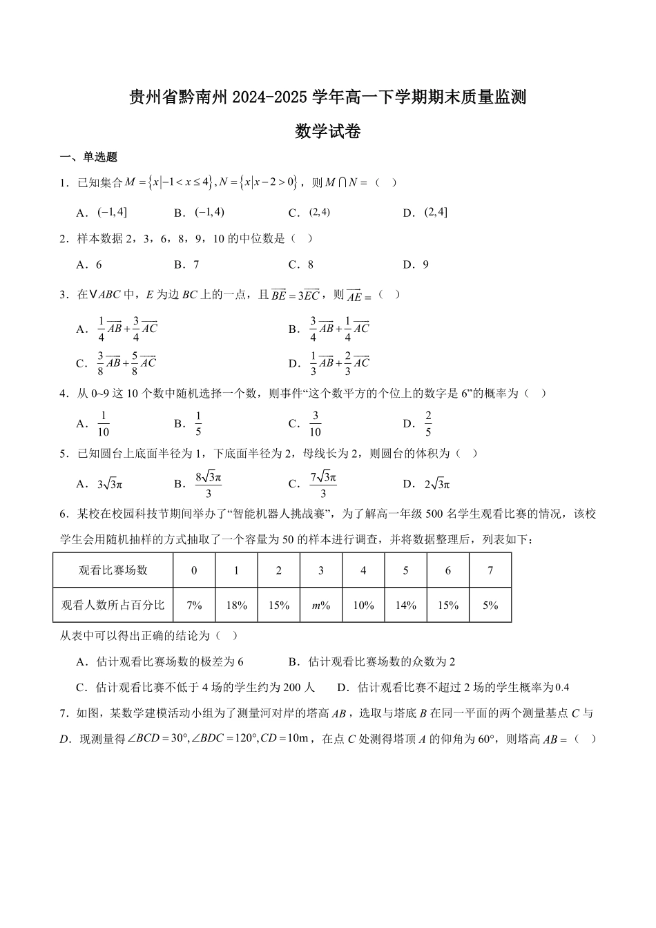 贵州省黔南州2024-2025学年高一下学期期末考试数学含解析.pdf_第1页