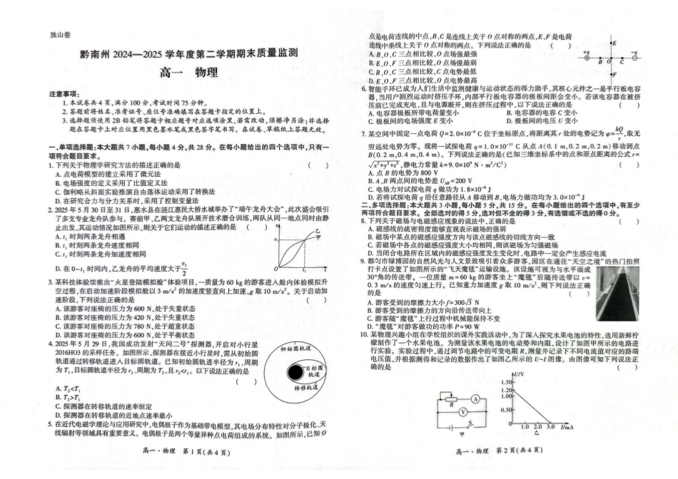 贵州省黔南州2024-2025学年高一下学期期末考试物理含解析.pdf_第1页