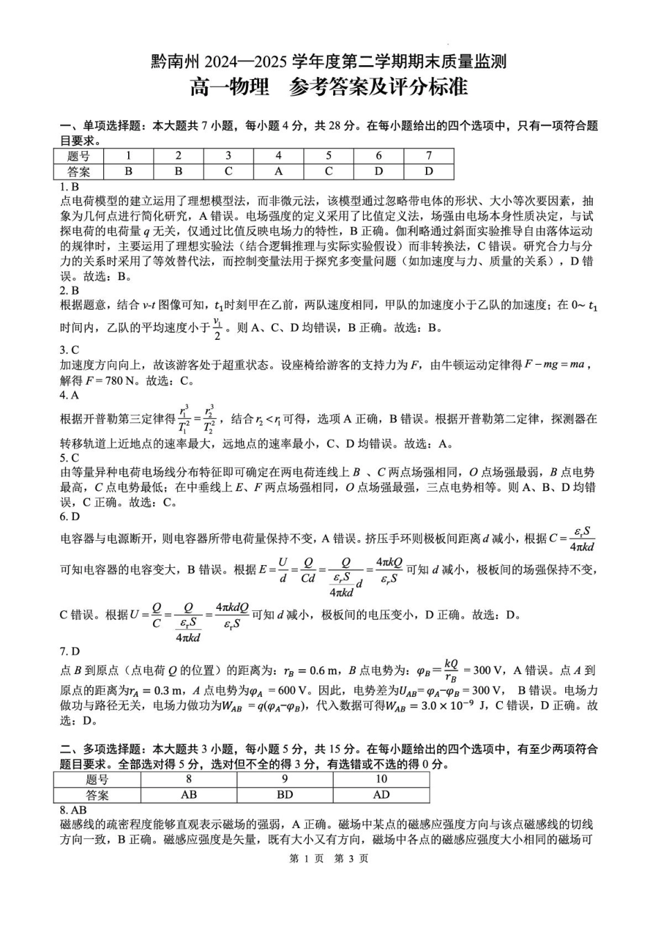 贵州省黔南州2024-2025学年高一下学期期末考试物理含解析.pdf_第3页