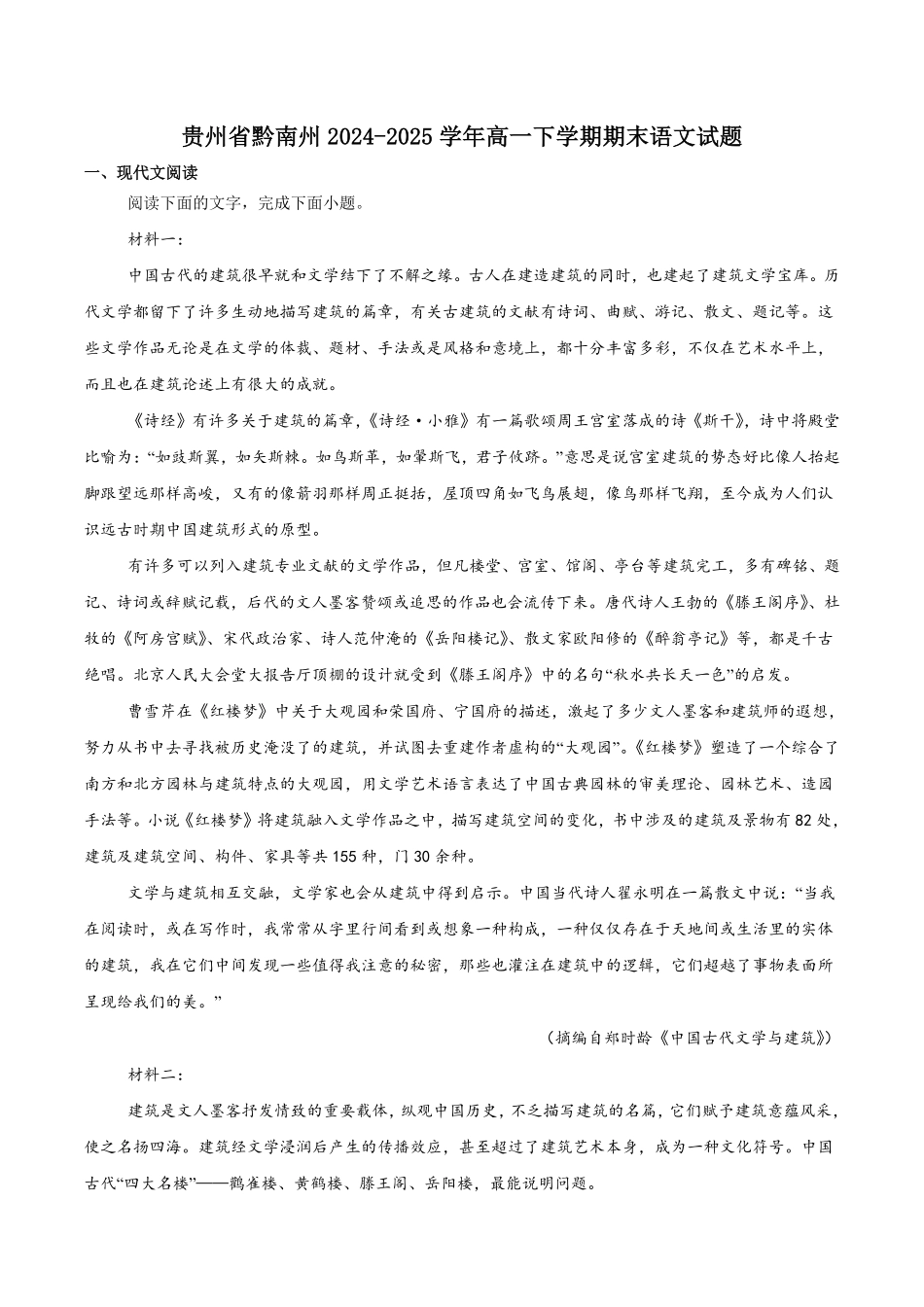 贵州省黔南州2024-2025学年高一下学期期末质量监测语文试卷(含答案).pdf_第1页