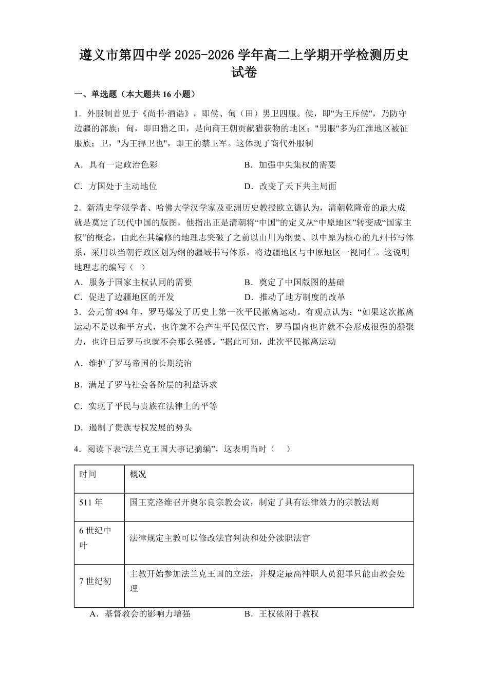 贵州省遵义市第四中学2025-2026学年高二上学期开学检测历史试题(含解析).pdf_第1页