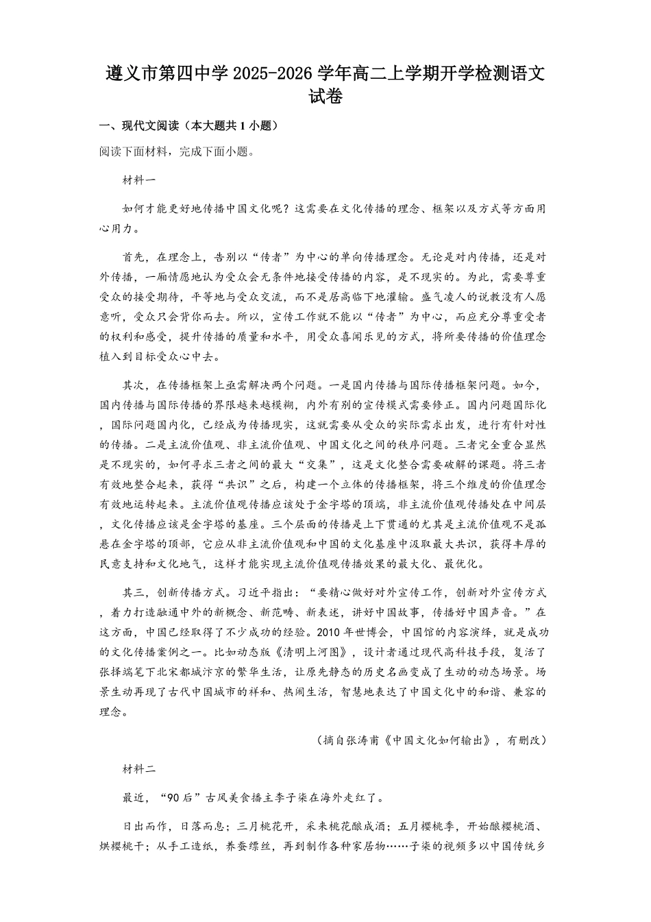 贵州省遵义市第四中学2025-2026学年高二上学期开学考试语文试题（含答案）.pdf_第1页