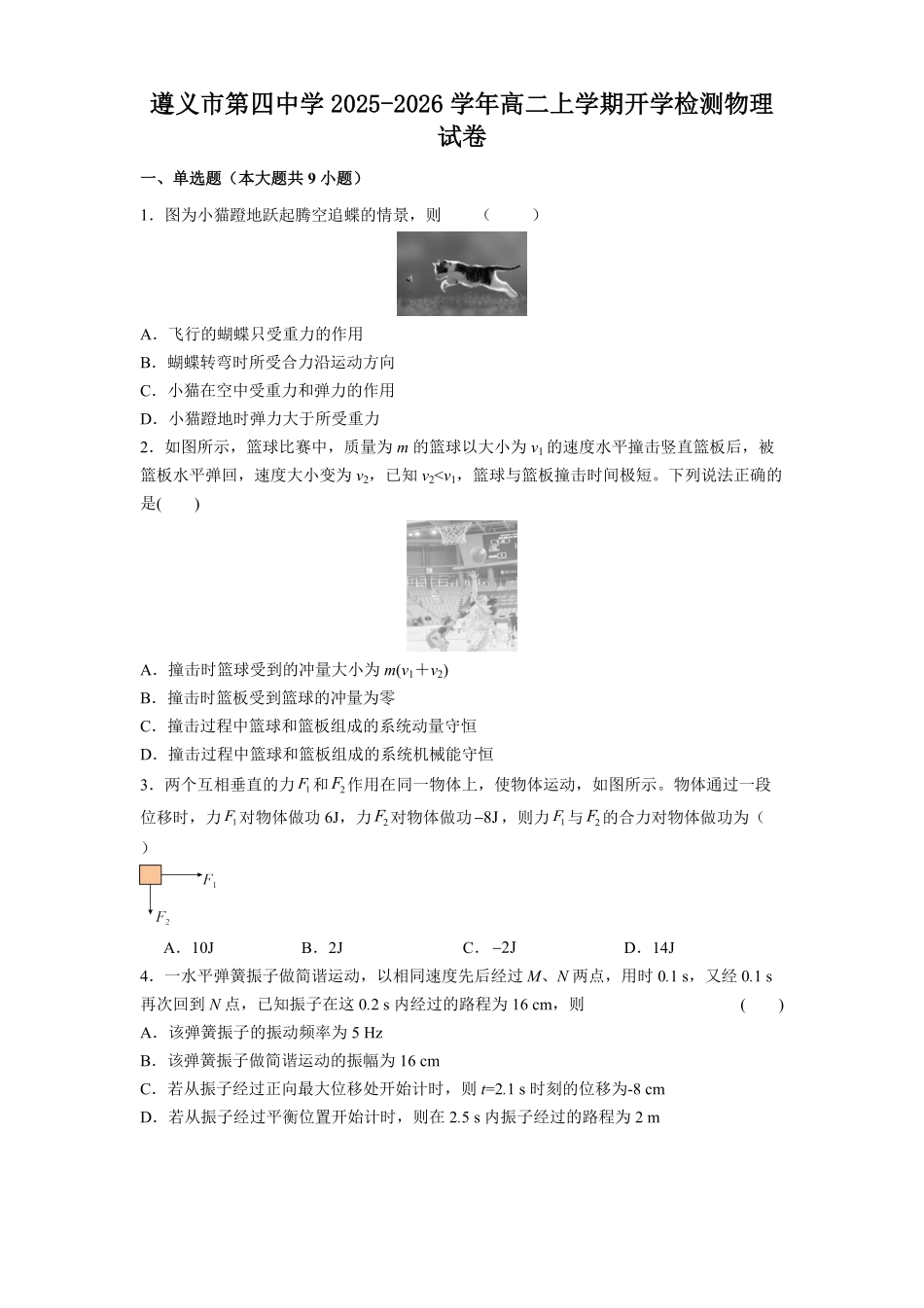 贵州省遵义市第四中学2025-2026学年高二上学期开学物理试题（含解析）.pdf_第1页