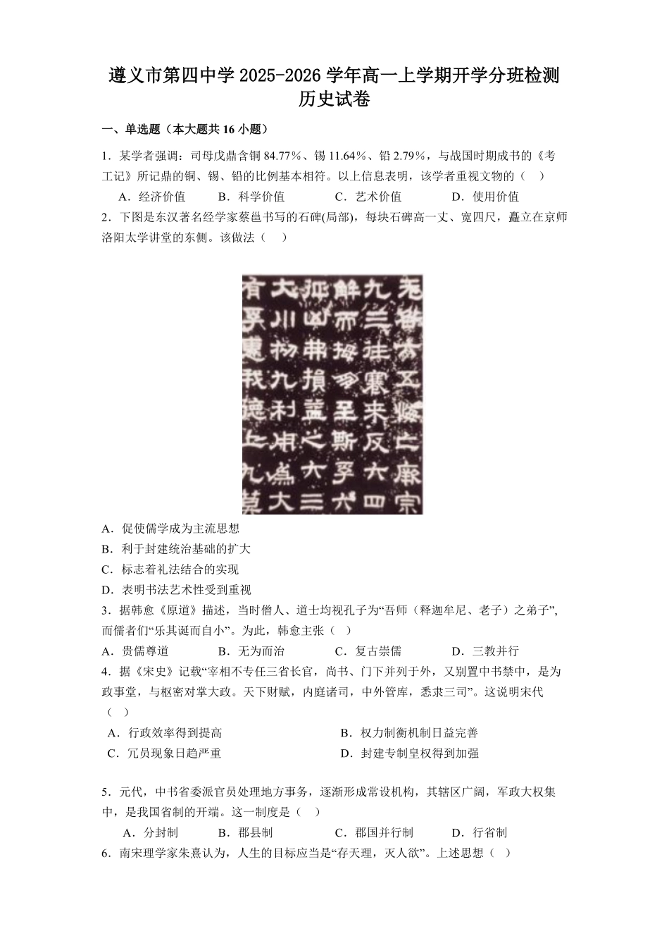 贵州省遵义市第四中学2025-2026学年高一上学期开学分班检测历史试题（含答案）.pdf_第1页