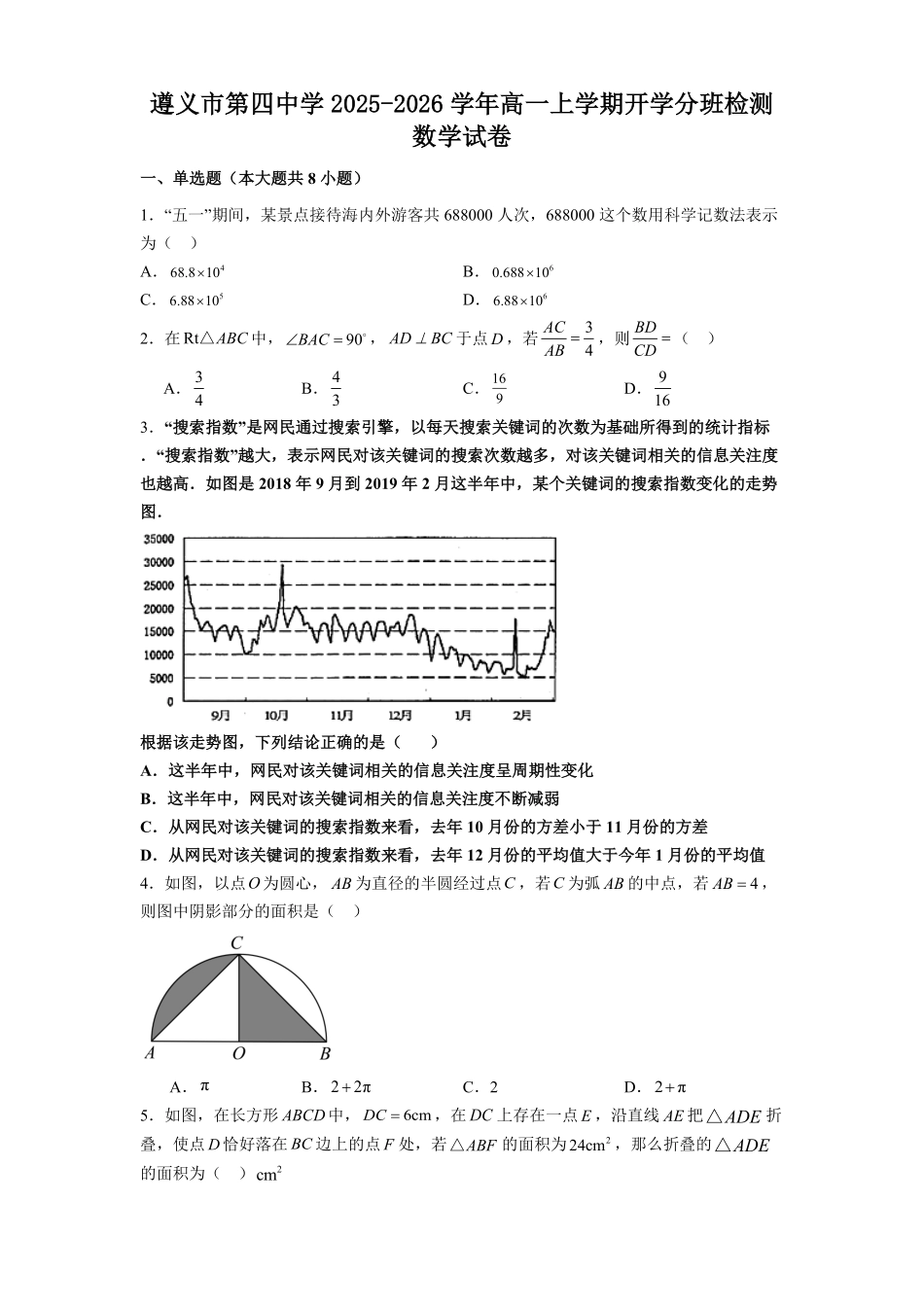 贵州省遵义市第四中学2025-2026学年高一上学期开学分班检测数学试题（含解析）.pdf_第1页