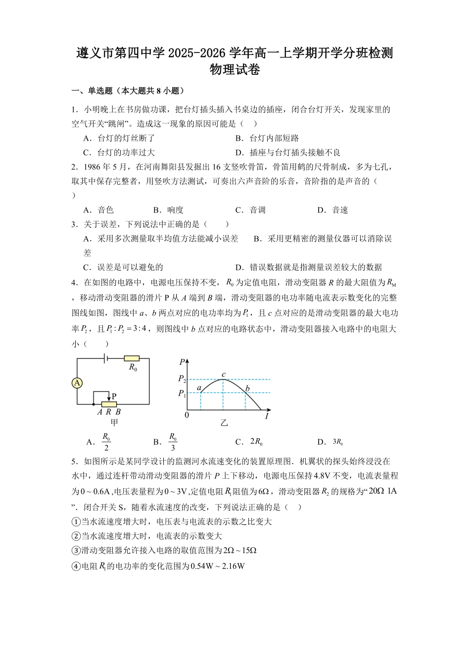 贵州省遵义市第四中学2025-2026学年高一上学期开学物理试题（含解析）.pdf_第1页