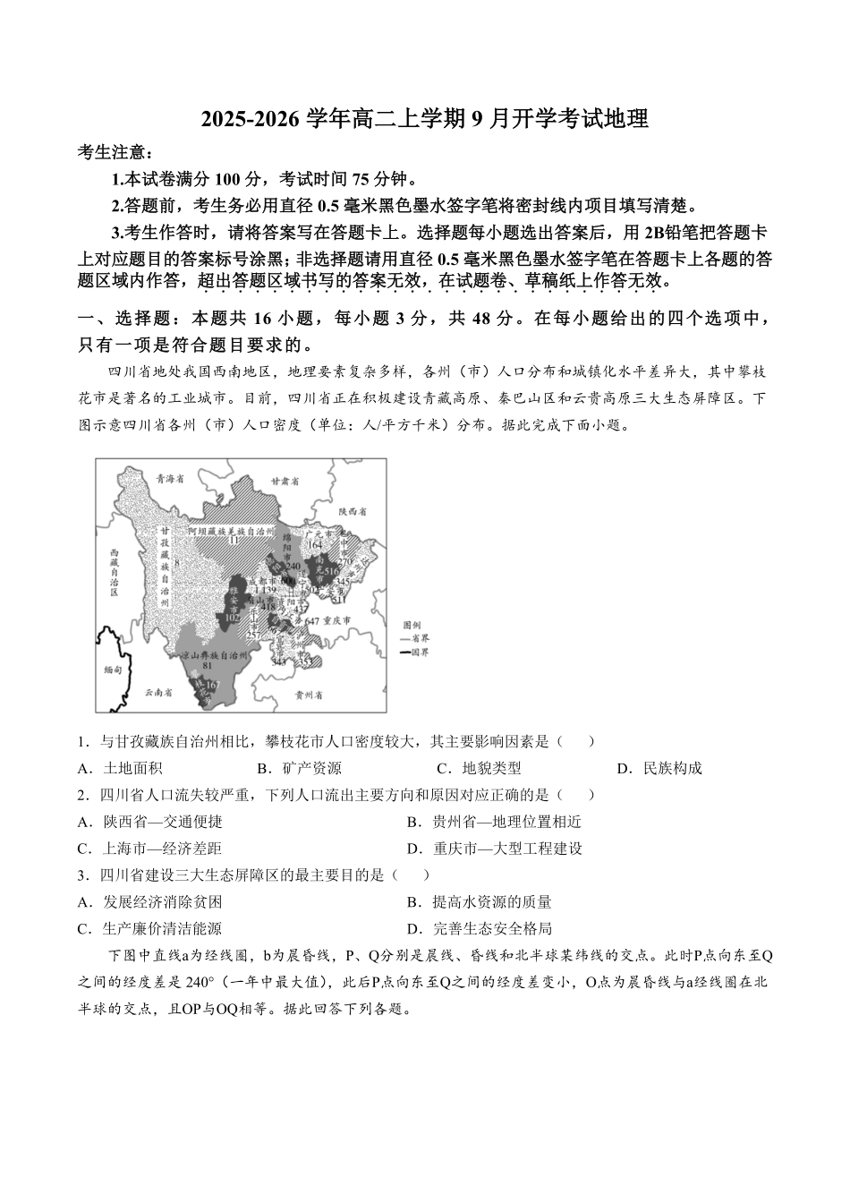 贵州省遵义市航天高级中学2025-2026学年高二上学期9月开学地理试卷（含答案）.pdf_第1页