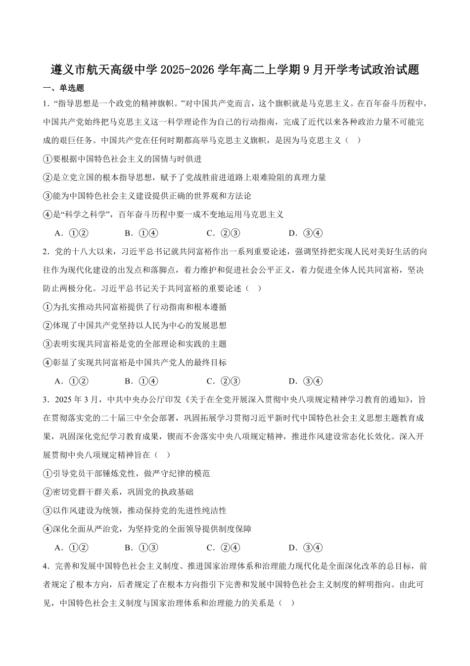 贵州省遵义市航天高级中学2025-2026学年高二上学期9月开学政治试卷（含答案）.pdf_第1页