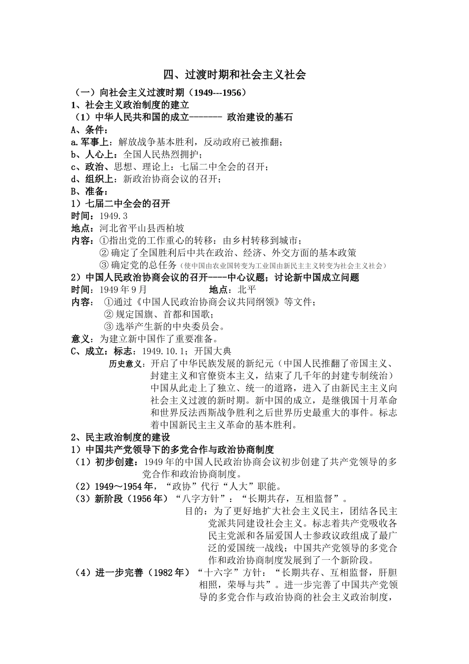 过渡时期和社会主义社会+知识清单--人民版历史二轮专题复习.docx_第1页