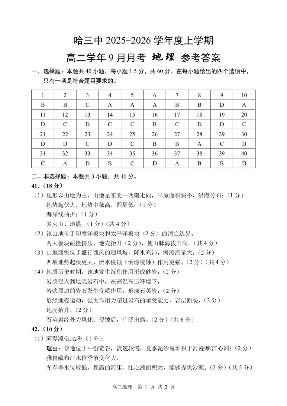 哈三中2025-2026学年度上学期高二学年9月月考地理答案.pdf_第1页