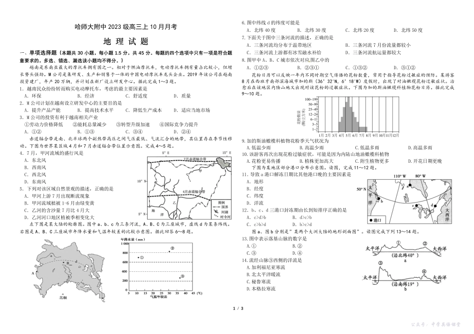 哈师大附中2023级高三上学期10月月考地理.pdf_第1页