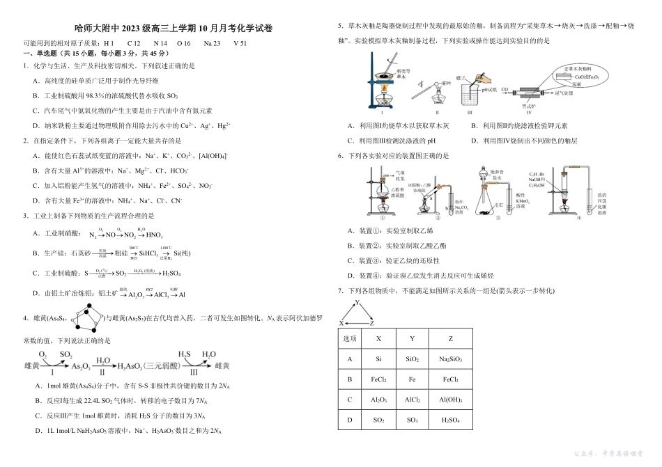 哈师大附中2023级高三上学期10月月考化学.pdf_第1页