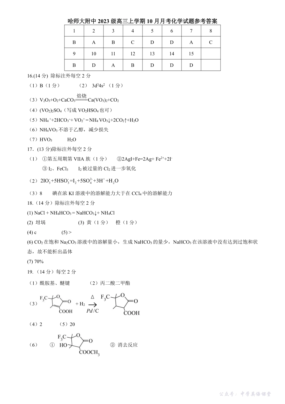 哈师大附中2023级高三上学期10月月考化学答案.pdf_第1页