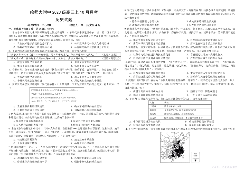 哈师大附中2023级高三上学期10月月考历史.pdf_第1页