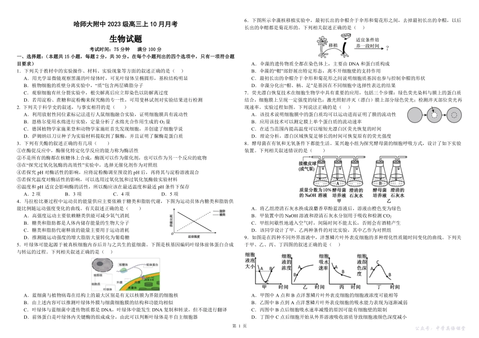 哈师大附中2023级高三上学期10月月考生物.pdf_第1页