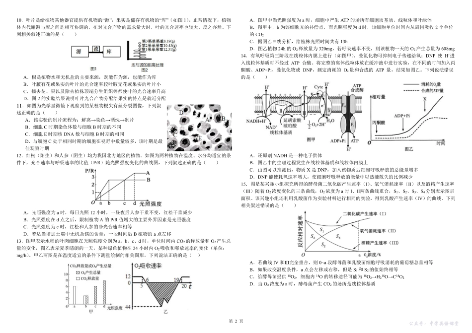 哈师大附中2023级高三上学期10月月考生物.pdf_第2页