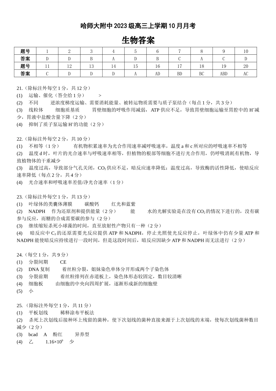哈师大附中2023级高三上学期10月月考生物答案.docx_第1页