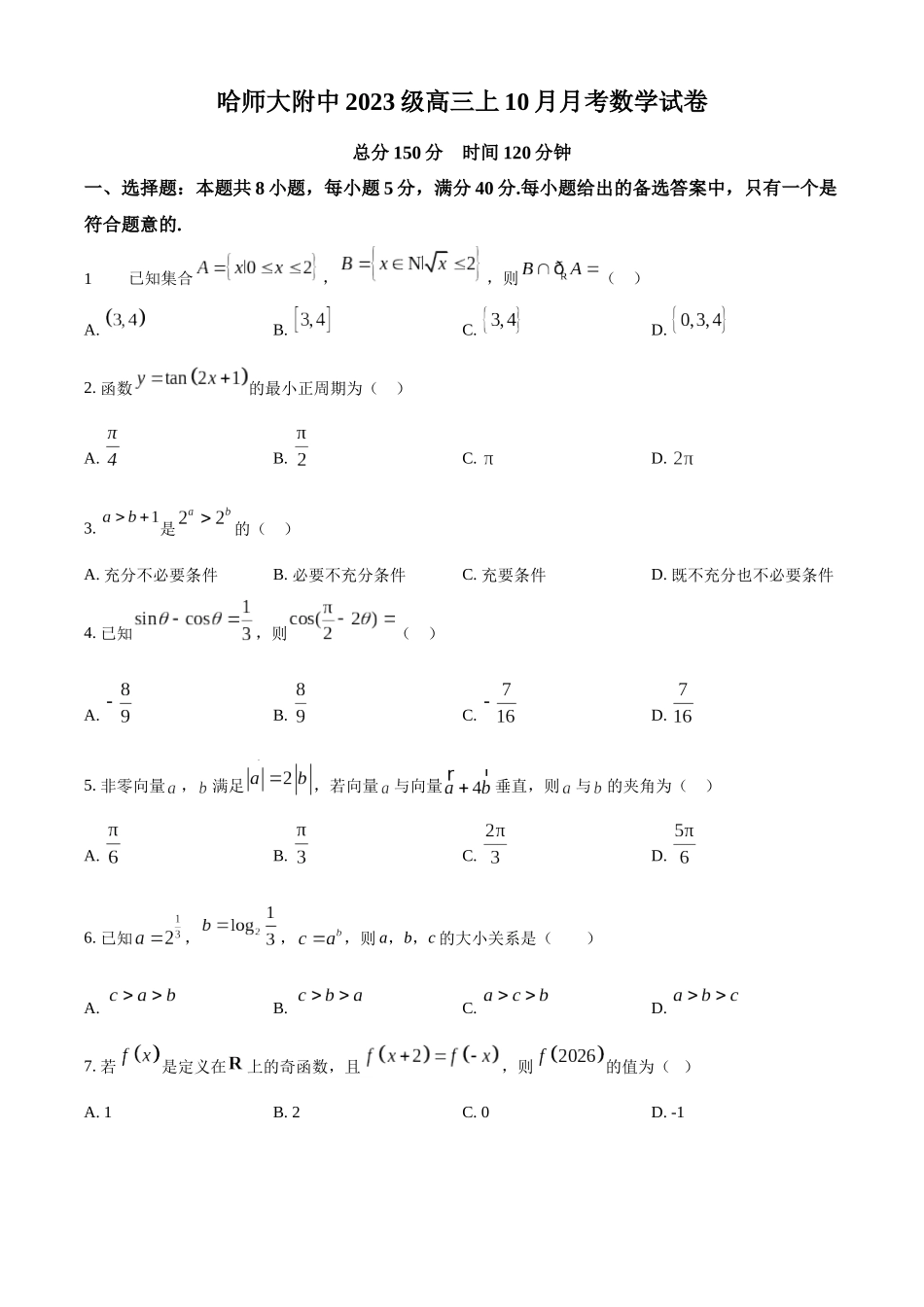 哈师大附中2023级高三上学期10月月考数学.docx_第1页