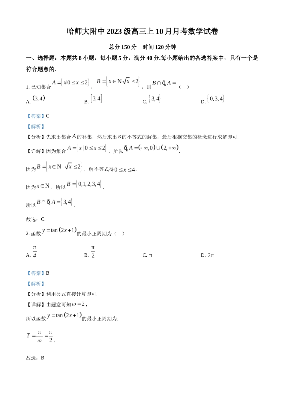 哈师大附中2023级高三上学期10月月考数学答案.docx_第1页