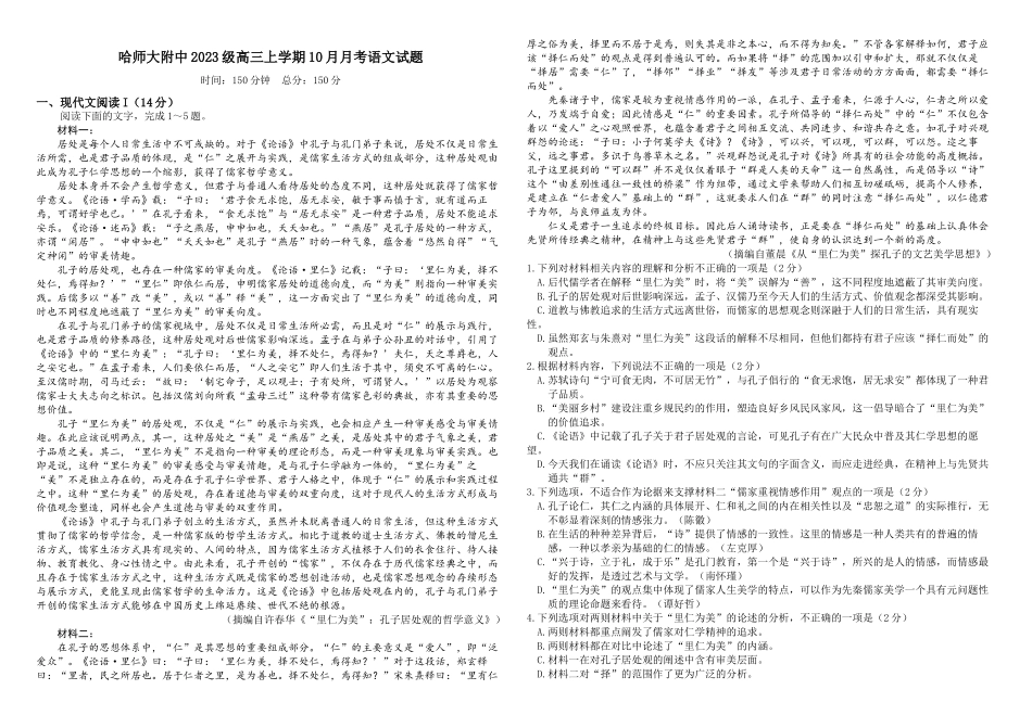 哈师大附中2023级高三上学期10月月考语文.docx_第1页