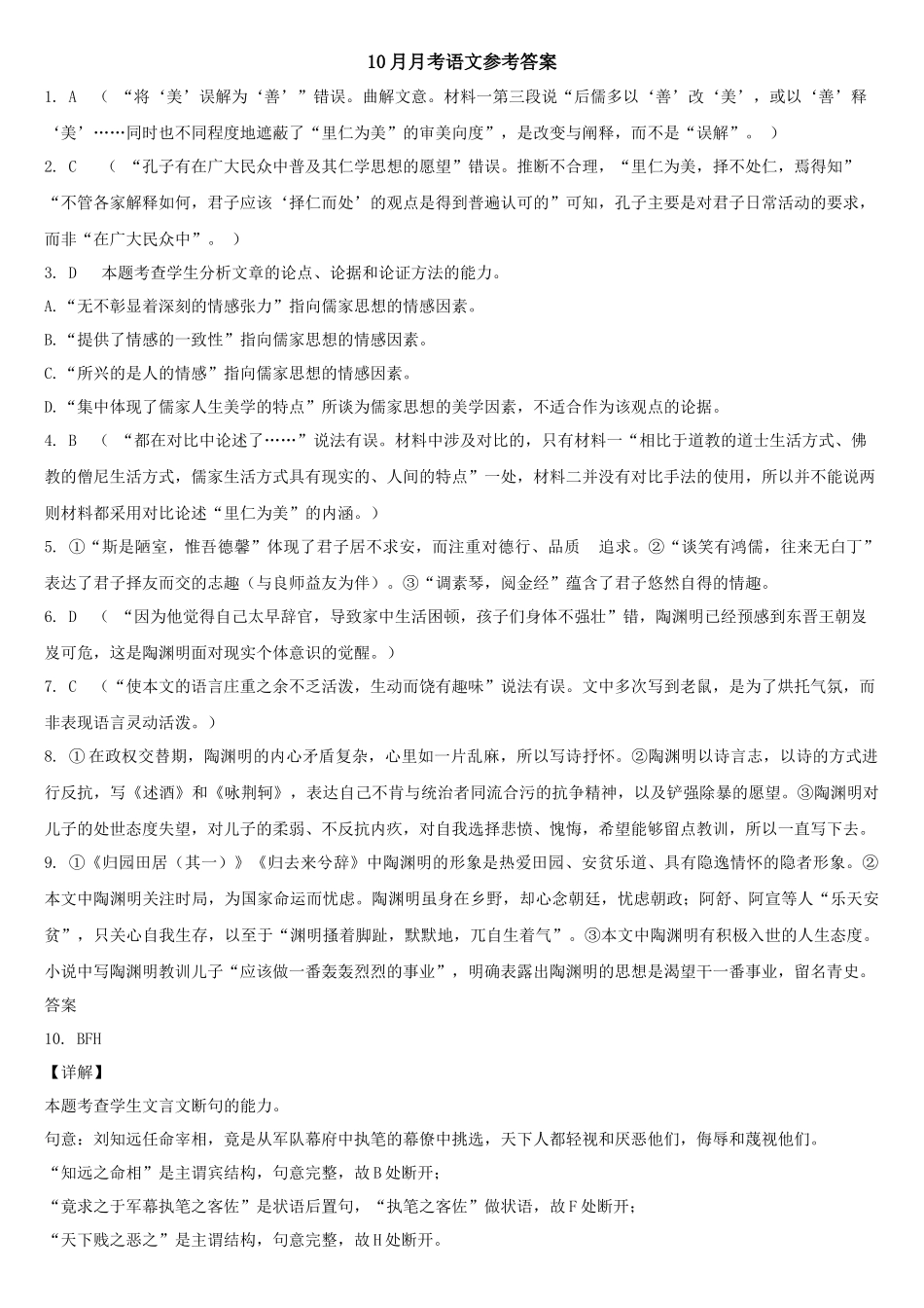 哈师大附中2023级高三上学期10月月考语文答案.docx_第1页