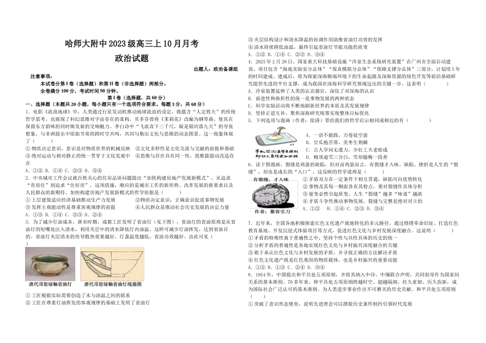 哈师大附中2023级高三上学期10月月考政治.docx_第1页
