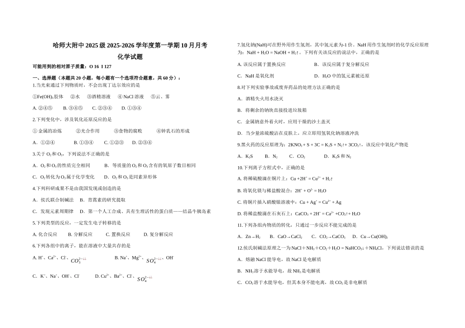 哈师大附中2025-2026学年度高一月考题.docx_第1页
