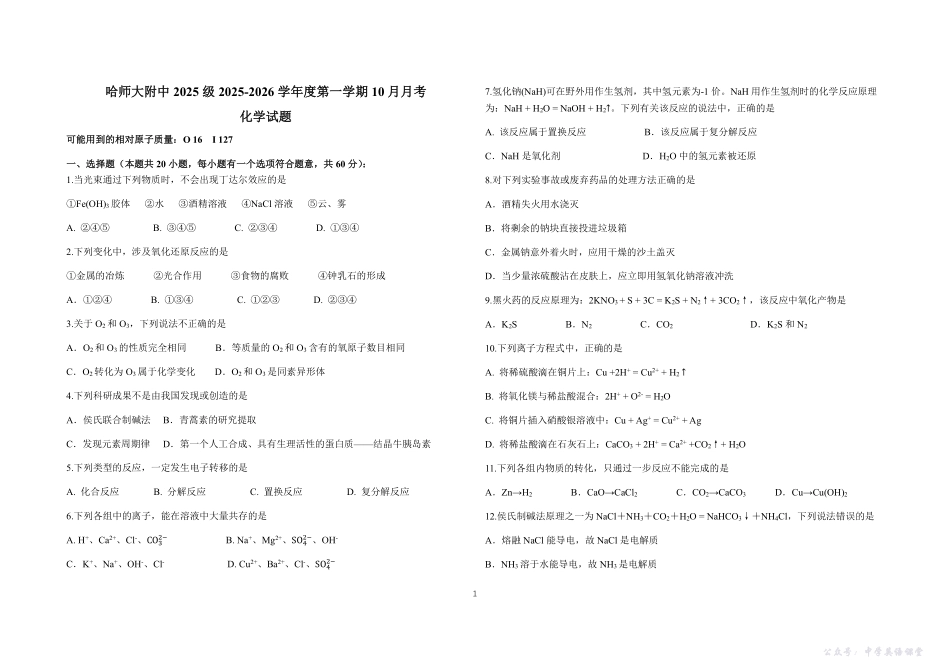 哈师大附中2025-2026学年度高一月考题.pdf_第1页